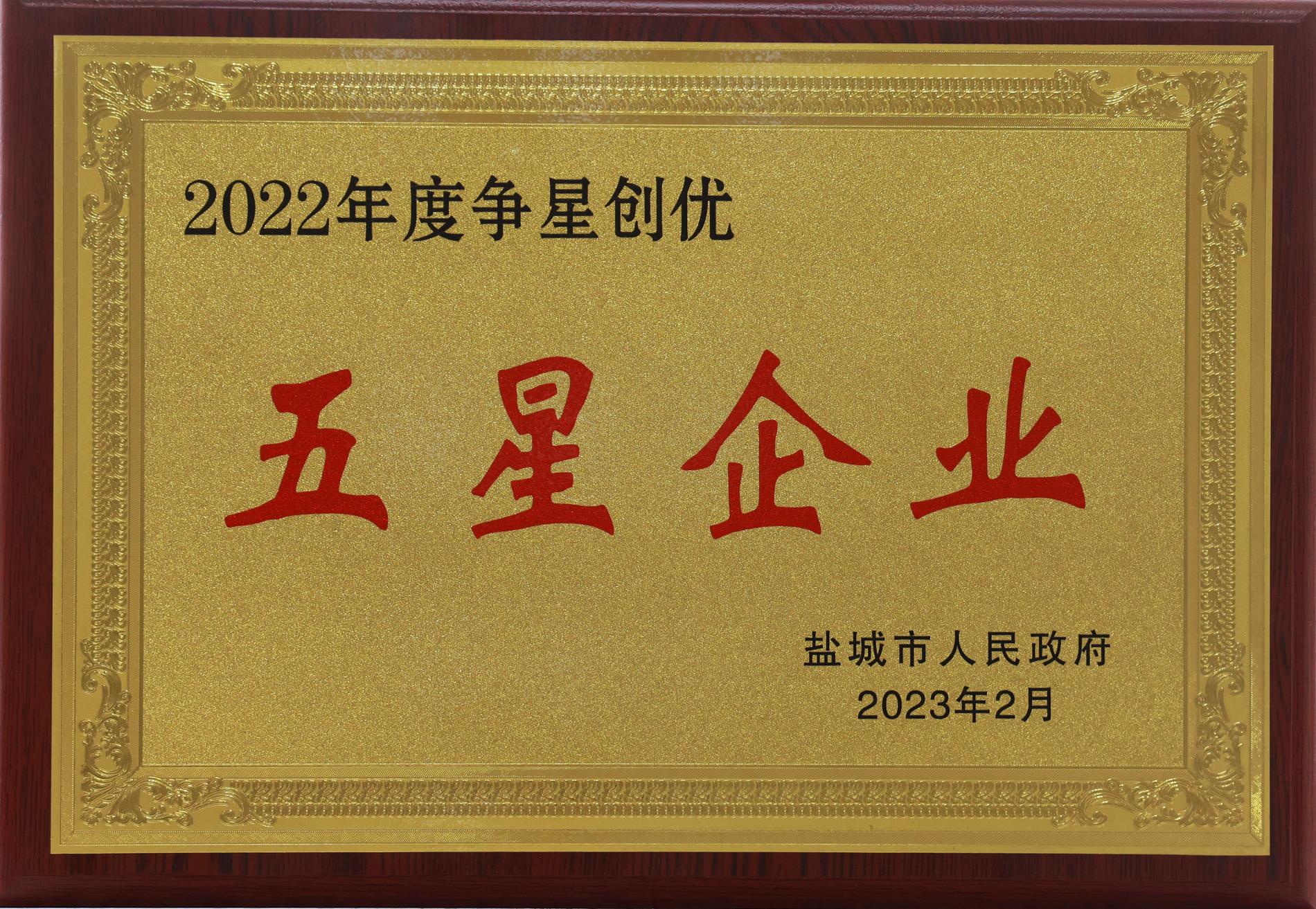 鹽城市五星企業(yè).png