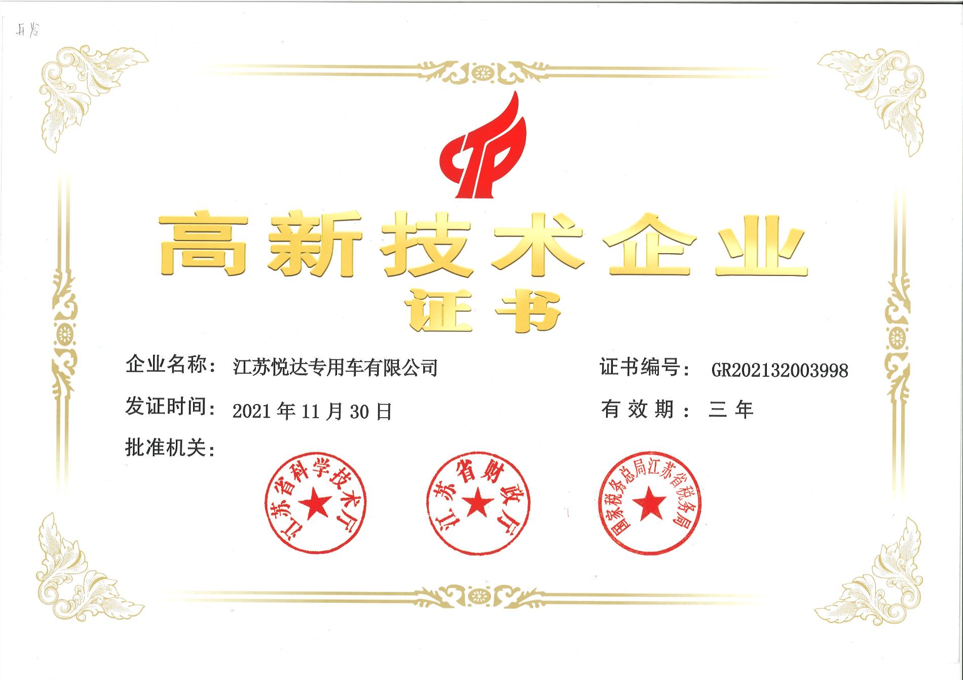 高新技術(shù)企業(yè)證書2024年11月30日有效.jpg