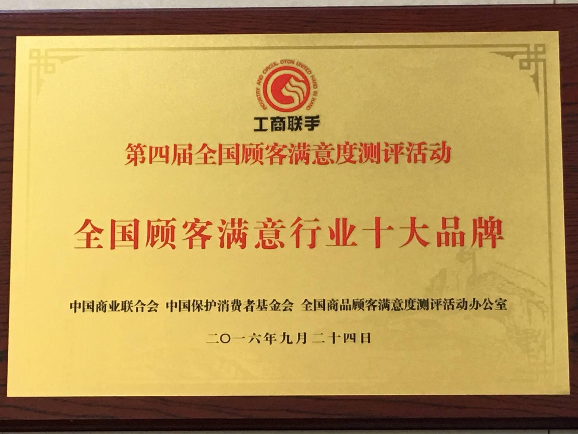 全國顧客滿意行業(yè)十大品牌.png