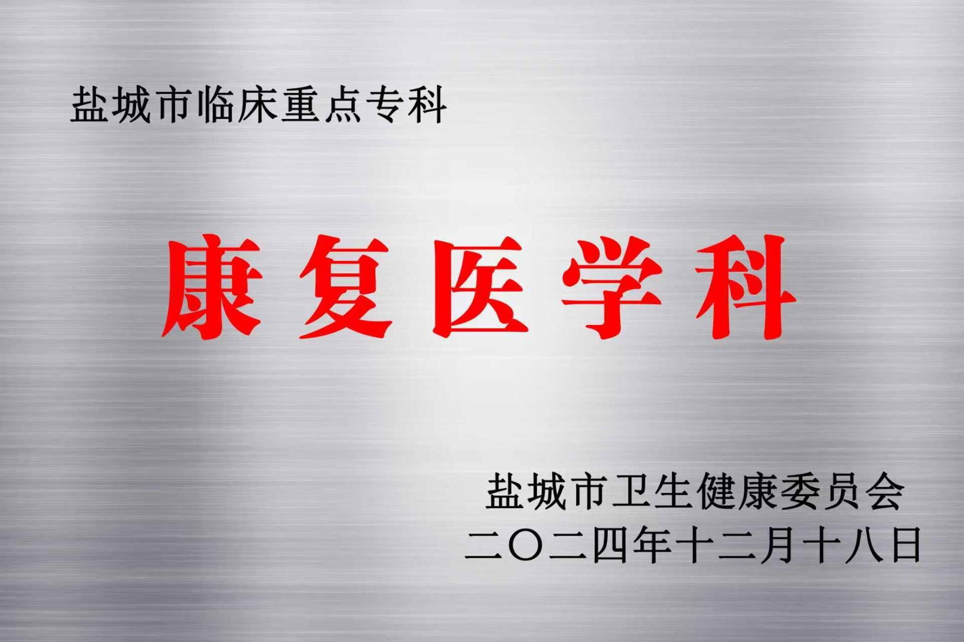 康復(fù)醫(yī)學(xué)科—鹽城市級(jí)臨床重點(diǎn)?？?jpg